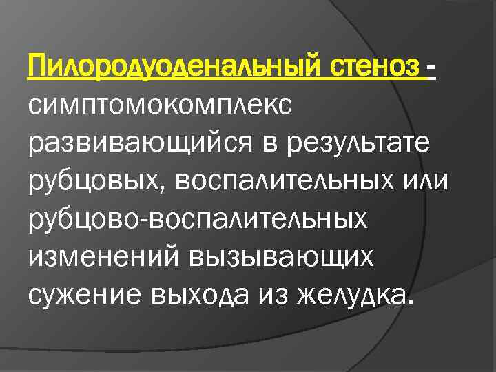 Пилородуоденальный стеноз симптомокомплекс развивающийся в результате рубцовых, воспалительных или рубцово-воспалительных изменений вызывающих сужение выхода