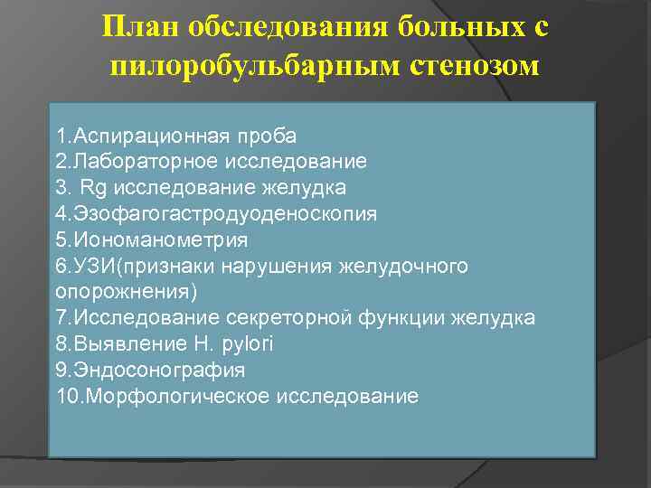 План обследования больных с пилоробульбарным стенозом 1. Аспирационная проба 2. Лабораторное исследование 3. Rg
