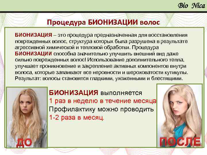 Bio Nica Процедура БИОНИЗАЦИИ волос БИОНИЗАЦИЯ – это процедура предназначенная для восстановления поврежденных волос,