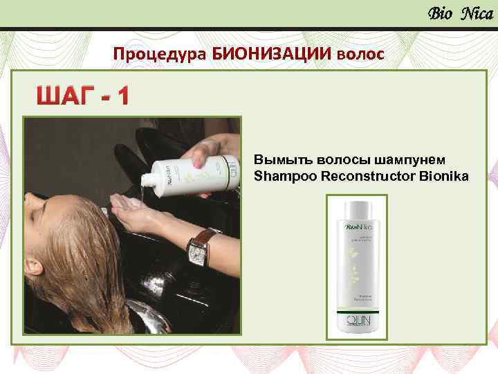 Bio Nica Процедура БИОНИЗАЦИИ волос ШАГ - 1 Вымыть волосы шампунем Shampoo Reconstructor Bionika