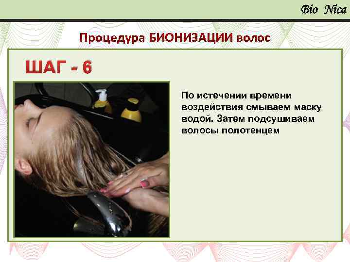 Bio Nica Процедура БИОНИЗАЦИИ волос ШАГ - 6 По истечении времени воздействия смываем маску
