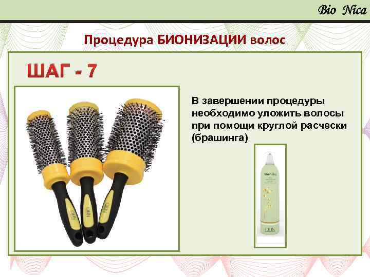 Bio Nica Процедура БИОНИЗАЦИИ волос ШАГ - 7 В завершении процедуры необходимо уложить волосы