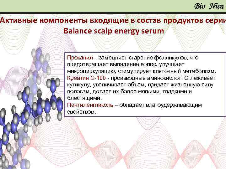 Bio Nica Активные компоненты входящие в состав продуктов серии Balance scalp energy serum Прокапил