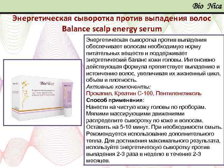 Bio Nica Энергетическая сыворотка против выпадения волос Balance scalp energy serum Энергетическая сыворотка против