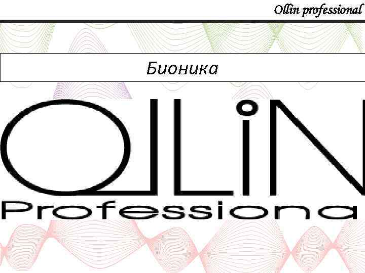 Ollin professional Бионика 