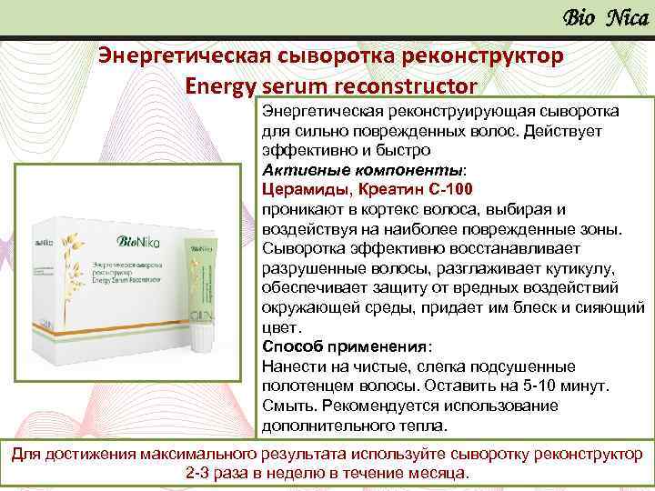 Bio Nica Энергетическая сыворотка реконструктор Energy serum reconstructor Энергетическая реконструирующая сыворотка для сильно поврежденных