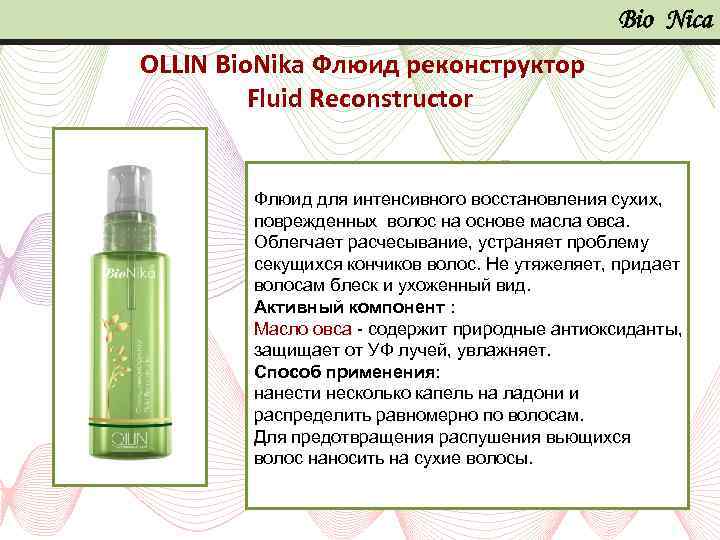 Bio Nica OLLIN Bio. Nika Флюид реконструктор Fluid Reconstructor Флюид для интенсивного восстановления сухих,