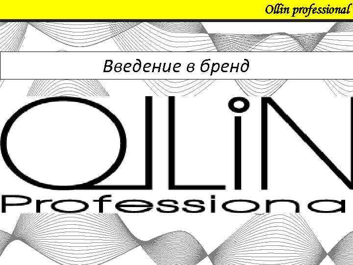 Ollin professional Введение в бренд 