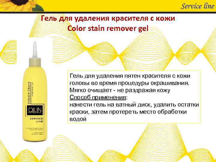 Service line Гель для удаления красителя с кожи Color stain remover gel Гель для