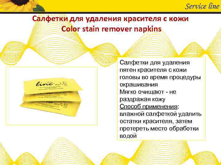 Service line Салфетки для удаления красителя с кожи Color stain remover napkins Салфетки для