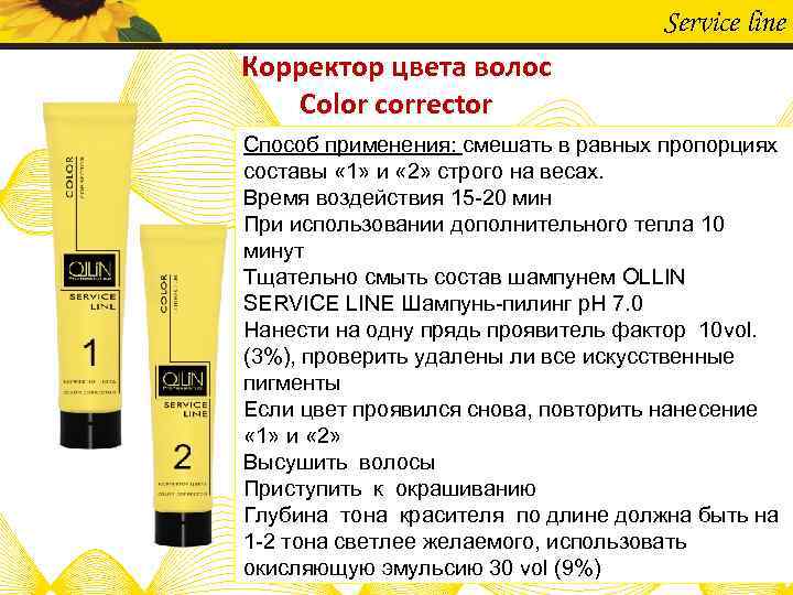 Service line Корректор цвета волос Color corrector Способ применения: cмешать в равных пропорциях составы