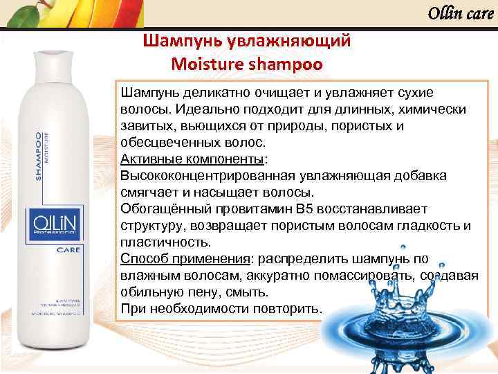 Ollin care Шампунь увлажняющий Moisture shampoo Шампунь деликатно очищает и увлажняет сухие волосы. Идеально