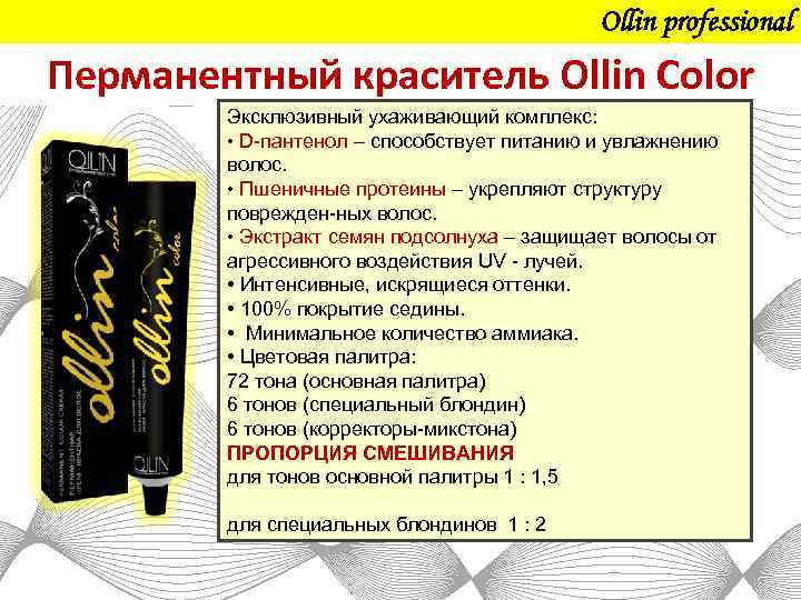 Ollin professional Перманентный краситель Ollin Color Эксклюзивный ухаживающий комплекс: • D пантенол – способствует