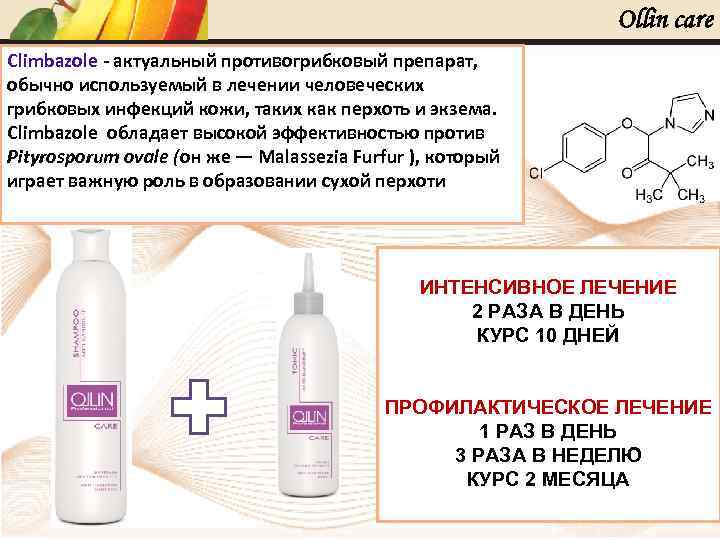 Ollin care Climbazole - актуальный противогрибковый препарат, обычно используемый в лечении человеческих грибковых инфекций