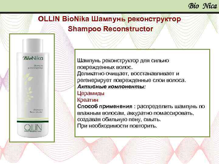 Bio Nica OLLIN Bio. Nika Шампунь реконструктор Shampoo Reconstructor Шампунь реконструктор для сильно поврежденных