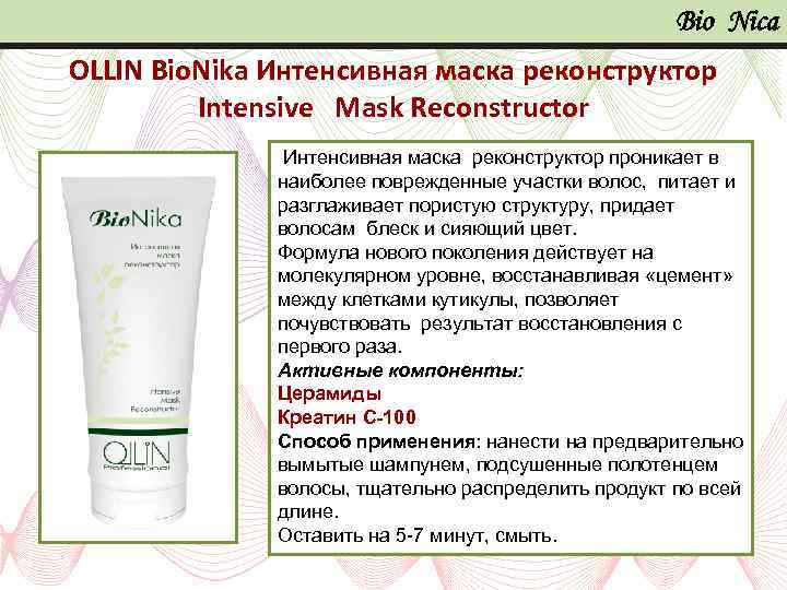 Bio Nica OLLIN Bio. Nika Интенсивная маска реконструктор Intensive Mask Reconstructor Интенсивная маска реконструктор
