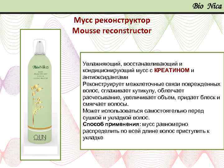 Bio Nica Мусс реконструктор Mousse reconstructor Увлажняющий, восстанавливающий и кондиционирующий мусс с КРЕАТИНОМ и