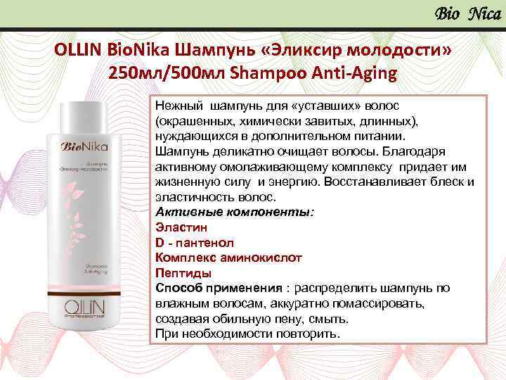Bio Nica OLLIN Bio. Nika Шампунь «Эликсир молодости» 250 мл/500 мл Shampoo Anti-Aging Нежный