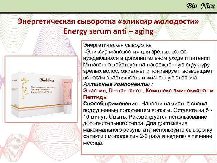 Bio Nica Энергетическая сыворотка «эликсир молодости» Energy serum anti – aging Энергетическая сыворотка «Эликсир