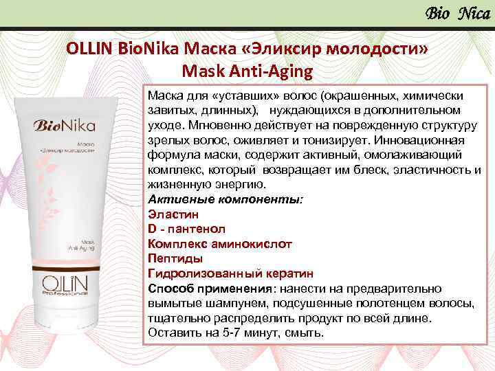 Bio Nica OLLIN Bio. Nika Маска «Эликсир молодости» Mask Anti-Aging Маска для «уставших» волос