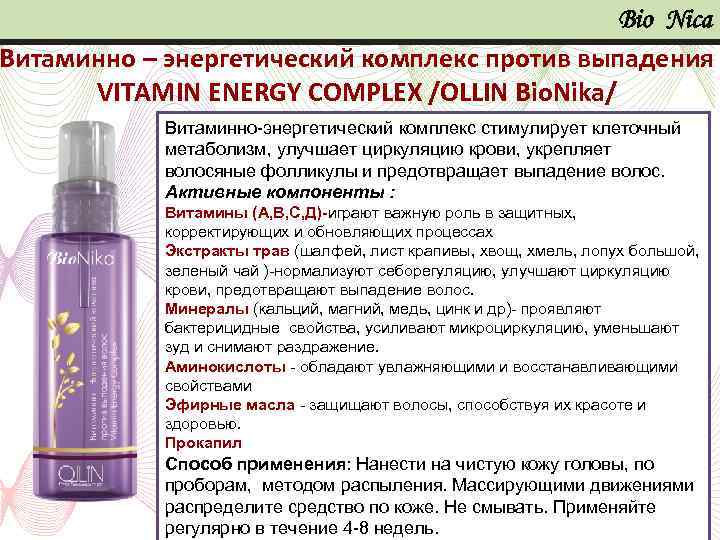 Bio Nica Витаминно – энергетический комплекс против выпадения VITAMIN ENERGY COMPLEX /OLLIN Bio. Nika/