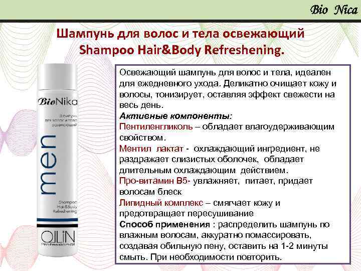 Bio Nica Шампунь для волос и тела освежающий Shampoo Hair&Body Refreshening. Освежающий шампунь для