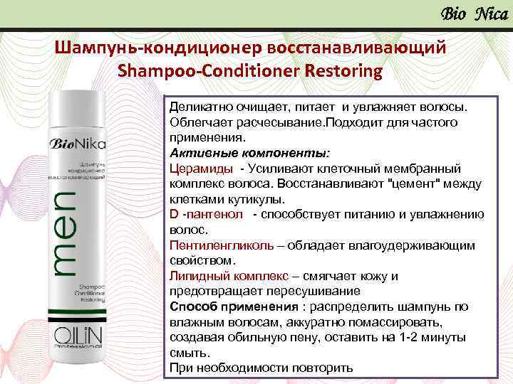 Bio Nica Шампунь-кондиционер восстанавливающий Shampoo-Conditioner Restoring Деликатно очищает, питает и увлажняет волосы. Облегчает расчесывание.
