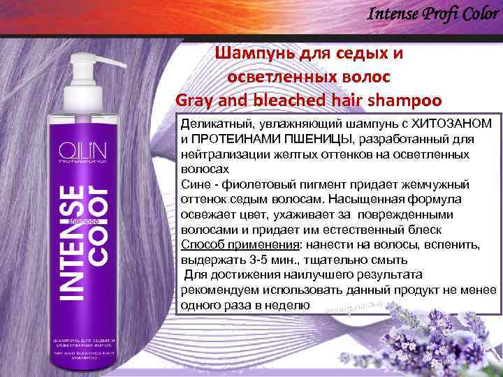 Intense Profi Color Ollin care Шампунь для седых и осветленных волос Gray and bleached