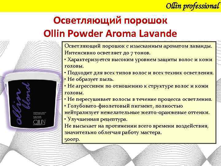 Ollin professional Осветляющий порошок Ollin Powder Aroma Lavande Осветляющий порошок с изысканным ароматом лаванды.
