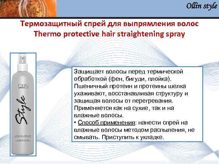 Ollin style Термозащитный спрей для выпрямления волос Тhermo protective hair straightening spray Защищает волосы