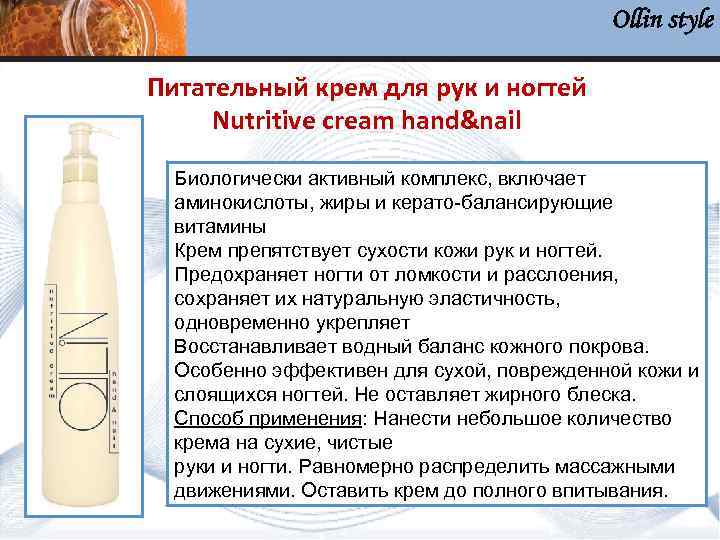 Ollin style Питательный крем для рук и ногтей Nutritive cream hand&nail Биологически активный комплекс,