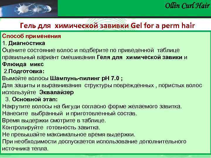 Ollin Сurl Hair Гель для химической завивки Gel for a perm hair Способ применения