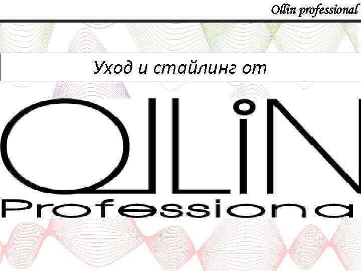 Ollin professional Уход и стайлинг от 