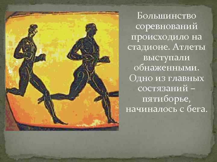 Большинство соревнований происходило на стадионе. Атлеты выступали обнаженными. Одно из главных состязаний – пятиборье,