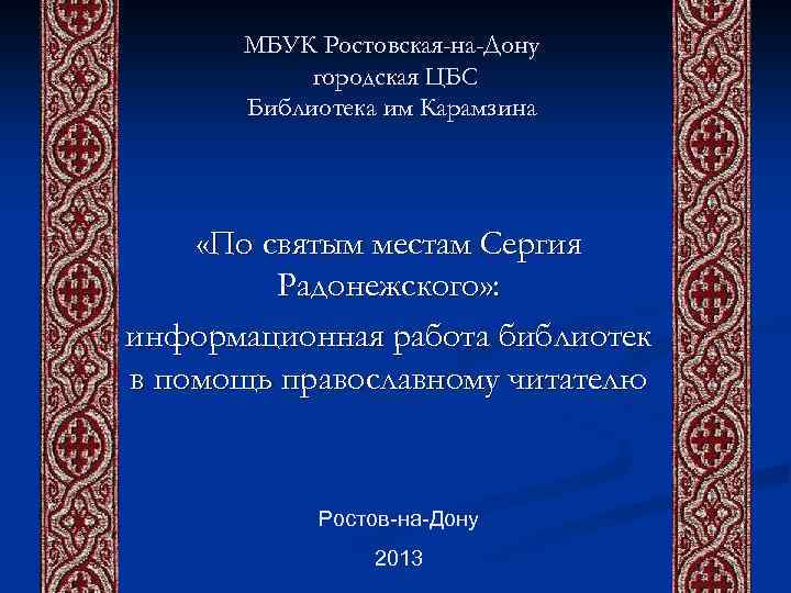 МБУК Ростовская-на-Дону городская ЦБС Библиотека им Карамзина «По святым местам Сергия Радонежского» : информационная