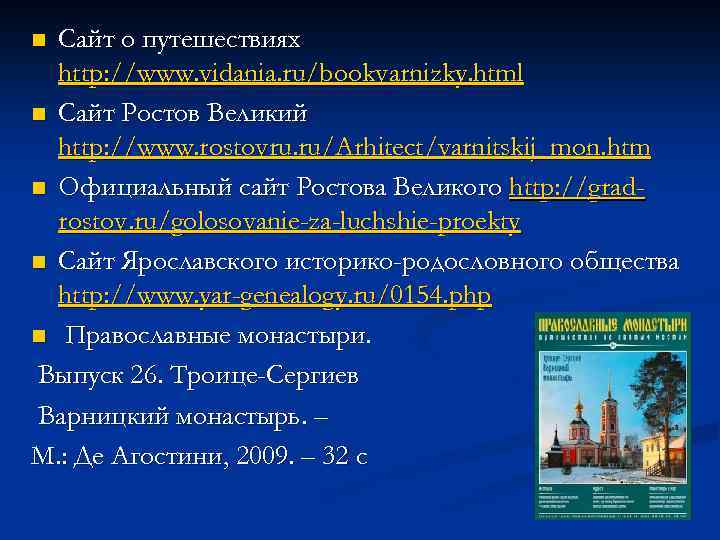 Сайт о путешествиях http: //www. vidania. ru/bookvarnizky. html n Сайт Ростов Великий http: //www.