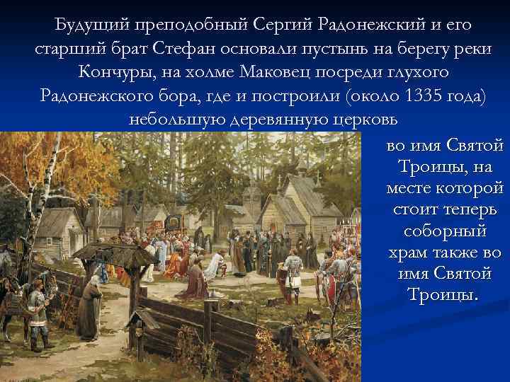 Будущий преподобный Сергий Радонежский и его старший брат Стефан основали пустынь на берегу реки