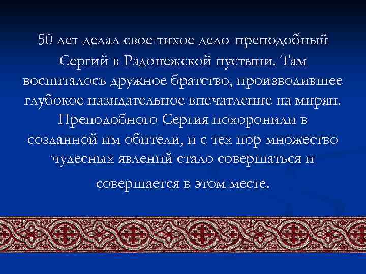 50 лет делал свое тихое дело преподобный Сергий в Радонежской пустыни. Там воспиталось дружное