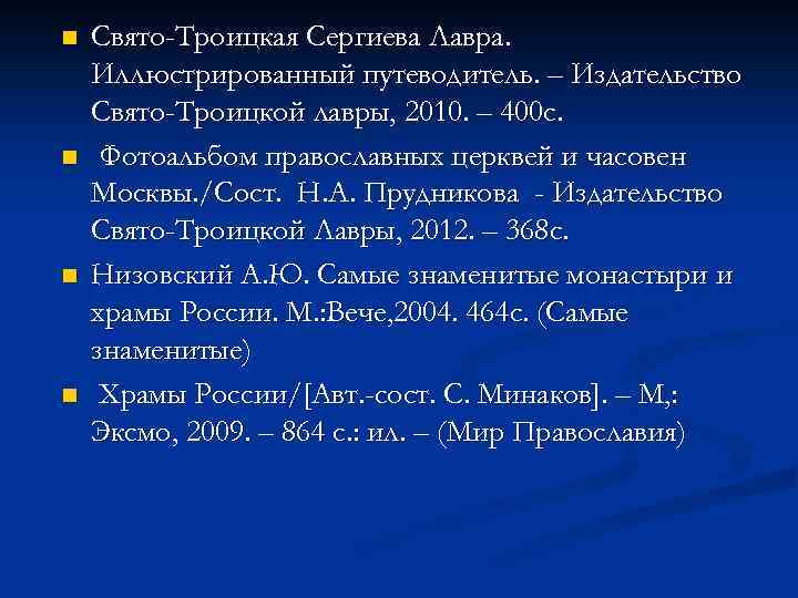 n n Свято-Троицкая Сергиева Лавра. Иллюстрированный путеводитель. – Издательство Свято-Троицкой лавры, 2010. – 400