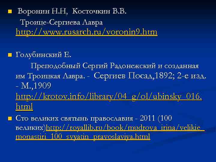 n Воронин Н. Н, Косточкин В. В. Троице-Сергиева Лавра http: //www. rusarch. ru/voronin 9.