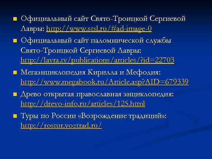 n n n Официальный сайт Свято-Троицкой Сергиевой Лавры: http: //www. stsl. ru/#ad-image-0 Официальный сайт