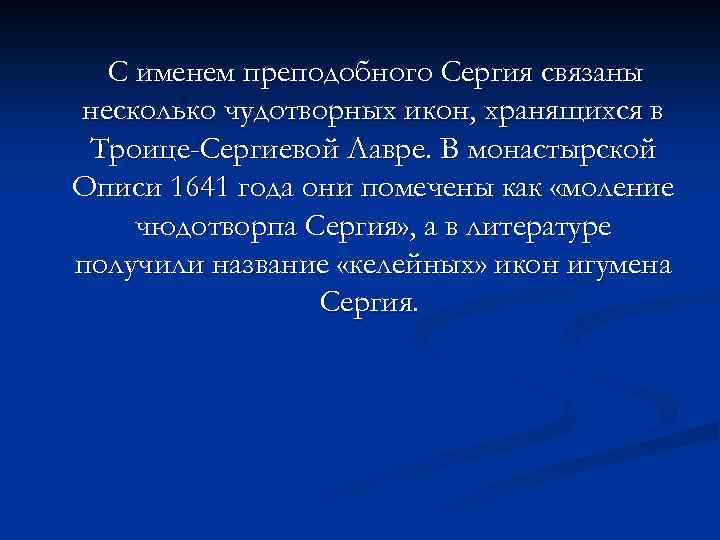  С именем преподобного Сергия связаны несколько чудотворных икон, хранящихся в Троице-Сергиевой Лавре. В