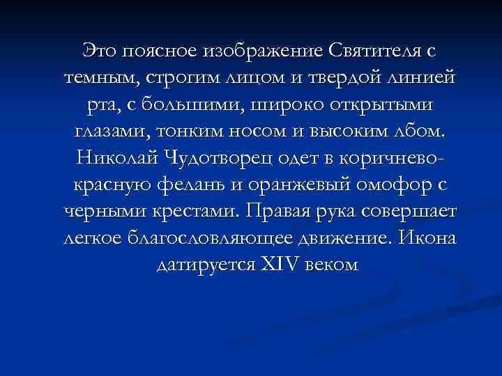 Это поясное изображение Святителя с темным, строгим лицом и твердой линией рта, с большими,