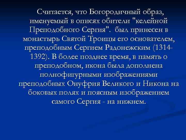 Считается, что Богородичный образ, именуемый в описях обители "келейной Преподобного Сергия". был принесен в