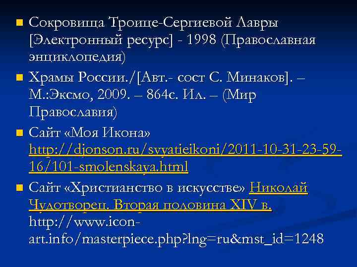 Сокровища Троице-Сергиевой Лавры [Электронный ресурс] - 1998 (Православная энциклопедия) n Храмы России. /[Авт. -