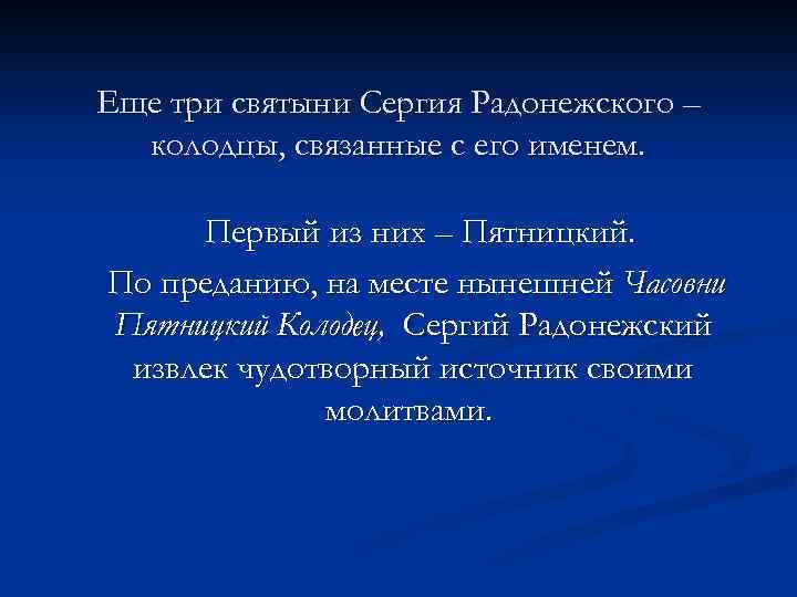 Еще три святыни Сергия Радонежского – колодцы, связанные с его именем. Первый из них