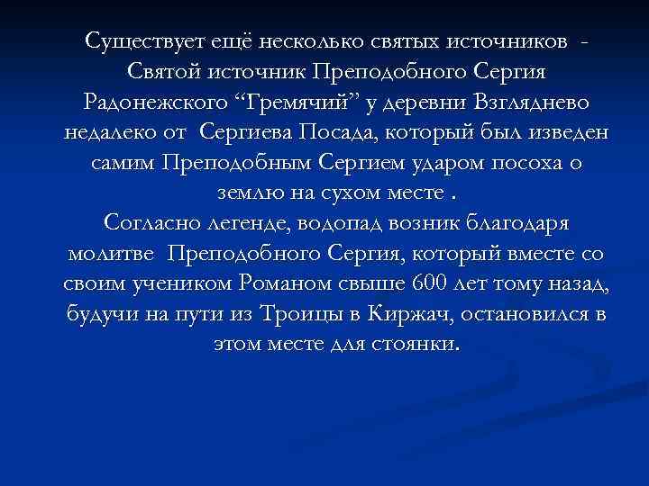 Существует ещё несколько святых источников Святой источник Преподобного Сергия Радонежского “Гремячий” у деревни Взгляднево