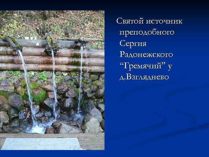 Святой источник преподобного Сергия Радонежского “Гремячий” у д. Взгляднево 