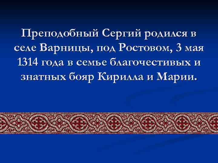 Преподобный Сергий родился в селе Варницы, под Ростовом, 3 мая 1314 года в семье