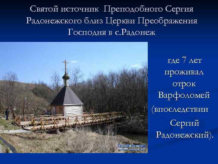 Святой источник Преподобного Сергия Радонежского близ Церкви Преображения Господня в с. Радонеж где 7